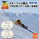 スキージャム勝山　リフト1日券　小学生+食事券1,000円分
