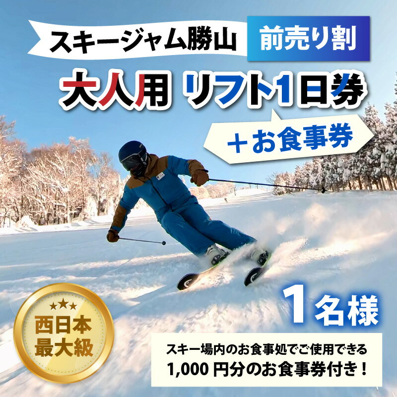 【ふるさと納税】スキージャム勝山 大人用リフト1日券（前売り割）+食事券1,000円分 | スキー場 リフト券 スポーツ 雪 アウトドア スノーボード スキーチケット スキー券 福井県 前売り券 食事券