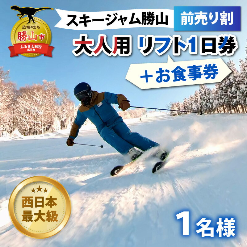 【ふるさと納税】スキージャム勝山 大人用リフト1日券（前売り割）+食事券1,000円分 | スキー場 リフト券 スポーツ 雪 アウトドア スノーボード スキーチケット スキー券 福井県 前売り券 食事券