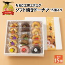 【ふるさと納税】たまご工房エグエグ ソフト焼きドーナツ15個入り| お菓子 おやつ デザート スイーツ スウィーツ 洋菓子 冷凍 個包装 贈答