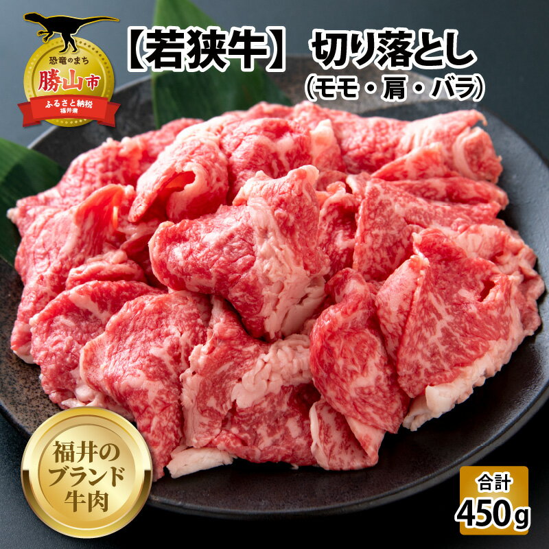 [福井のブランド牛肉]若狭牛 切り落とし 225g×2パック 計450g[ モモ・肩・バラ]| 肉 牛肉 国産 黒毛和牛 和牛 冷凍 225グラム×2 450グラム