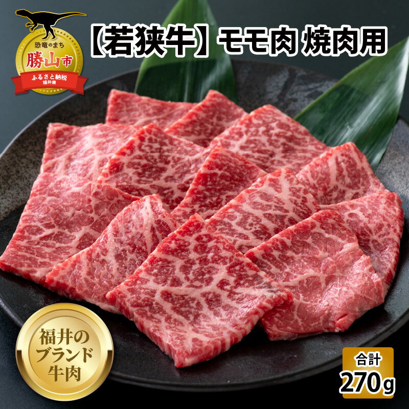 [福井のブランド牛肉]若狭牛 モモ肉 焼肉用 270g×1パック| 肉 牛肉 国産 黒毛和牛 和牛 冷凍 270グラム