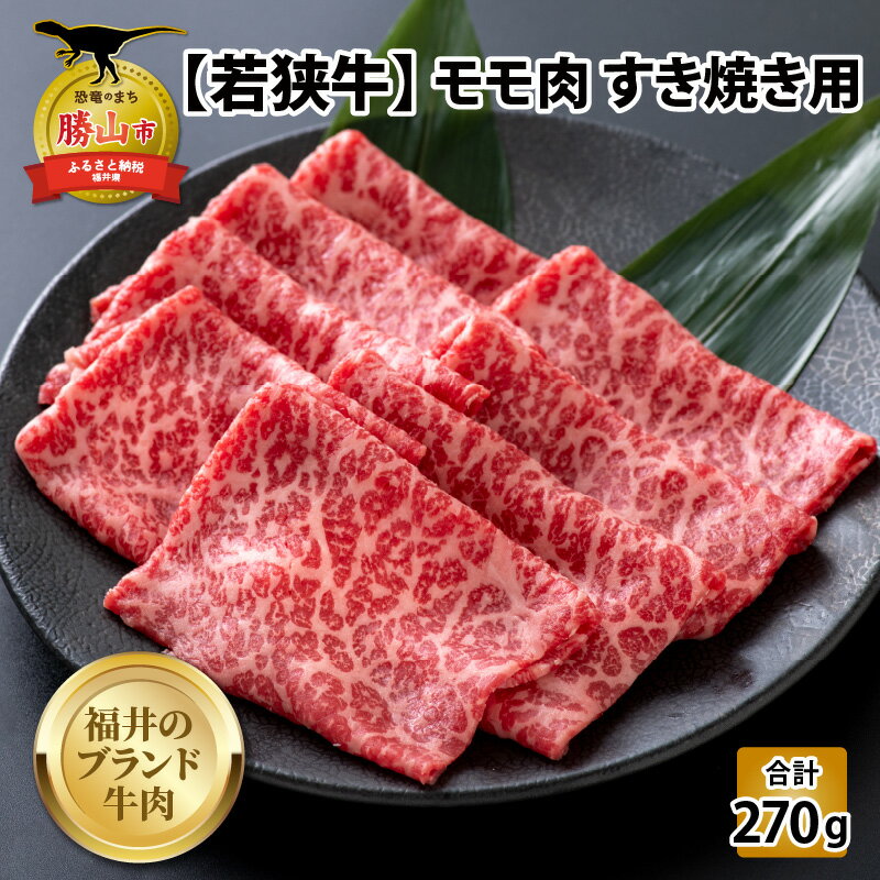 [福井のブランド牛肉]若狭牛 モモ肉 すき焼き用 270g×1パック| 肉 牛肉 国産 黒毛和牛 和牛 冷凍 270グラム