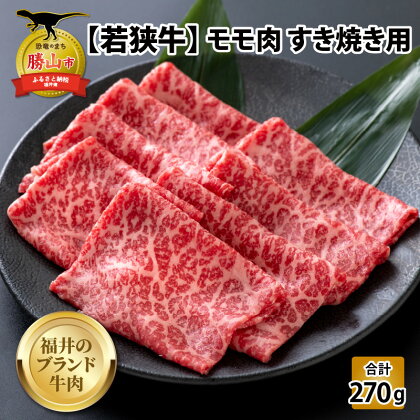 【福井のブランド牛肉】若狭牛 モモ肉 すき焼き用 270g×1パック| 肉 牛肉 国産 黒毛和牛 和牛 冷凍 270グラム