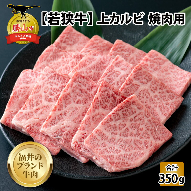 [福井のブランド牛肉]若狭牛 上カルビ 焼肉用 350g×1パック| 肉 牛肉 国産 黒毛和牛 和牛 冷凍 350グラム