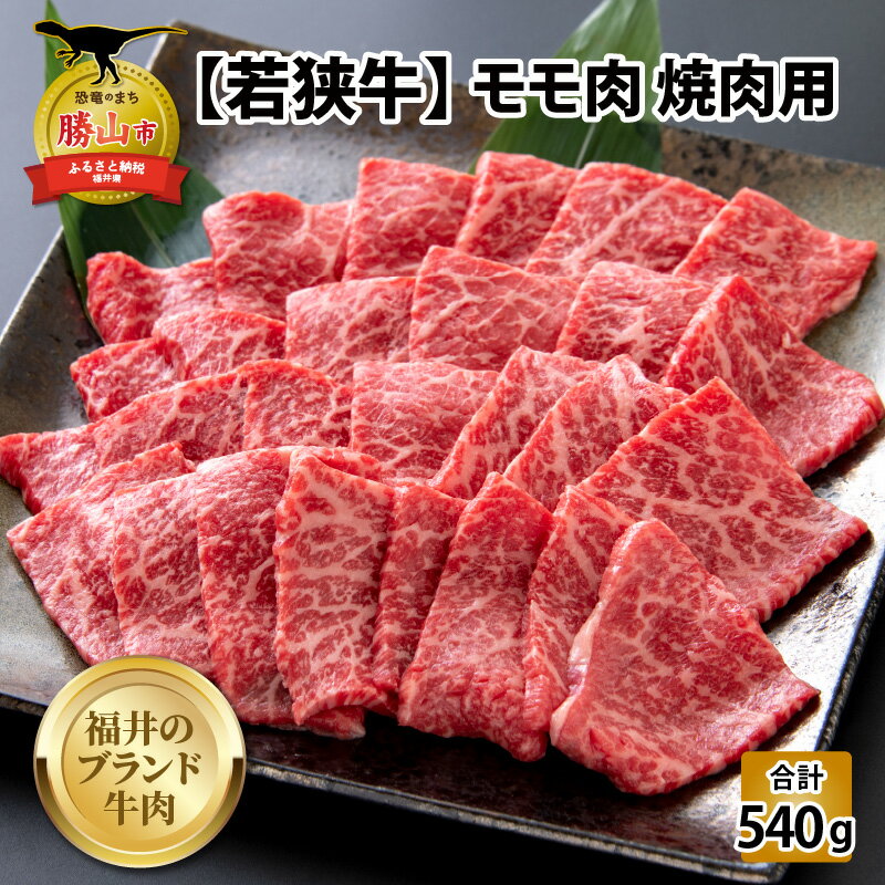 【ふるさと納税】【福井のブランド牛肉】若狭牛 モモ肉 焼肉用 270g 2パック 計540g| 肉 牛肉 国産 黒毛和牛 和牛 冷凍 270グラム 2 540グラム