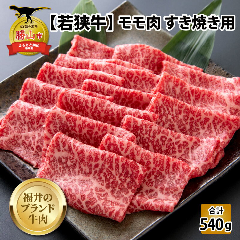 【ふるさと納税】【福井のブランド牛肉】若狭牛 モモ肉 すき焼き用 270g 2パック 計540g| 肉 牛肉 国産 黒毛和牛 和牛 冷凍 270グラム 2 540グラム