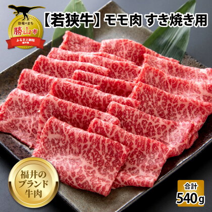 【福井のブランド牛肉】若狭牛 モモ肉 すき焼き用 270g×2パック 計540g| 肉 牛肉 国産 黒毛和牛 和牛 冷凍 270グラム×2 540グラム