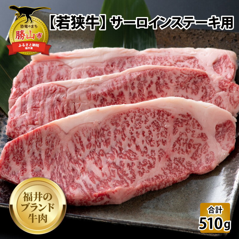 【福井のブランド牛肉】若狭牛 サーロインステーキ用 510g（170g×3枚）| 肉 牛肉 国産 黒毛和牛 和牛 冷凍 170グラム×3 510グラム