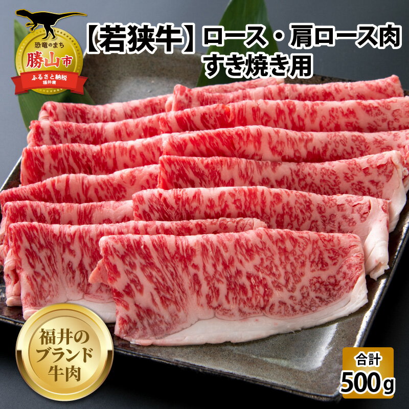 【ふるさと納税】【福井のブランド牛肉】若狭牛 ロース・肩ロース肉 すき焼き用 500g 250g 2パック | 肉 牛肉 国産 黒毛和牛 和牛 冷凍 250グラム 2 500グラム