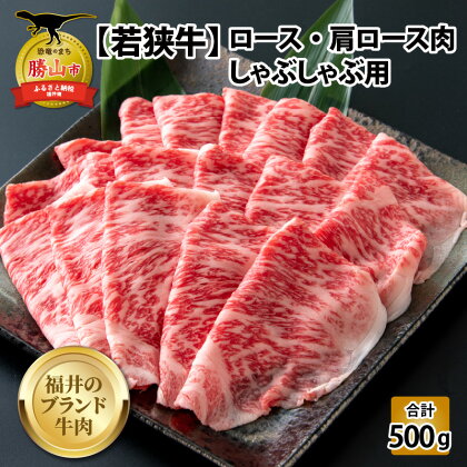 【福井のブランド牛肉】若狭牛 ロース・肩ロース肉 しゃぶしゃぶ用 500g（250g×2パック）| 肉 牛肉 国産 黒毛和牛 和牛 冷凍 250グラム×2 500グラム