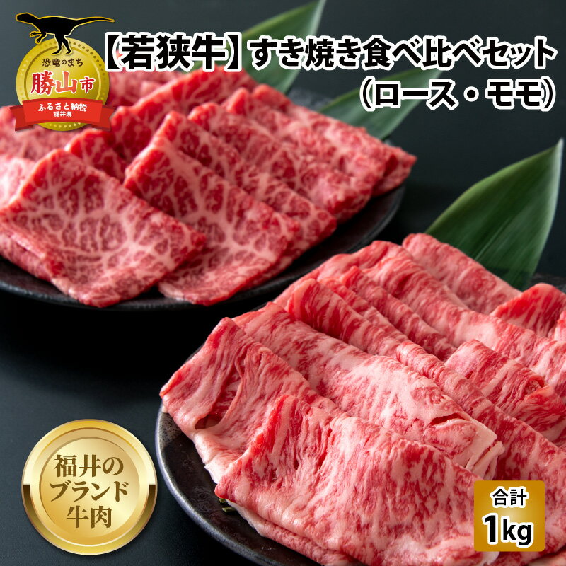 [福井のブランド牛肉]若狭牛 すき焼き食べ比べセット 1kg(ロース500g×1パック、モモ500g×1パック)| 肉 牛肉 国産 黒毛和牛 和牛 冷凍 500グラム 1キロ