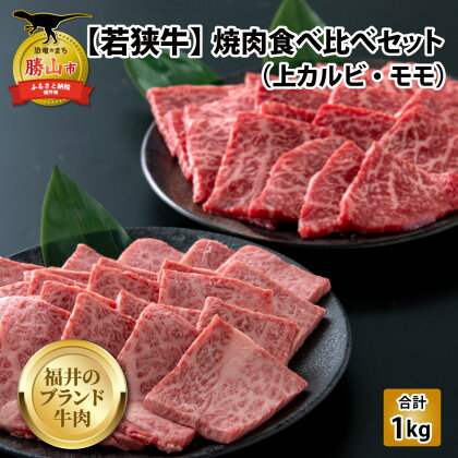 【福井のブランド牛肉】若狭牛 焼肉食べ比べセット 1kg（上カルビ500g×1パック、モモ500g×1パック）| 肉 牛肉 国産 黒毛和牛 和牛 冷凍 500グラム 1キロ