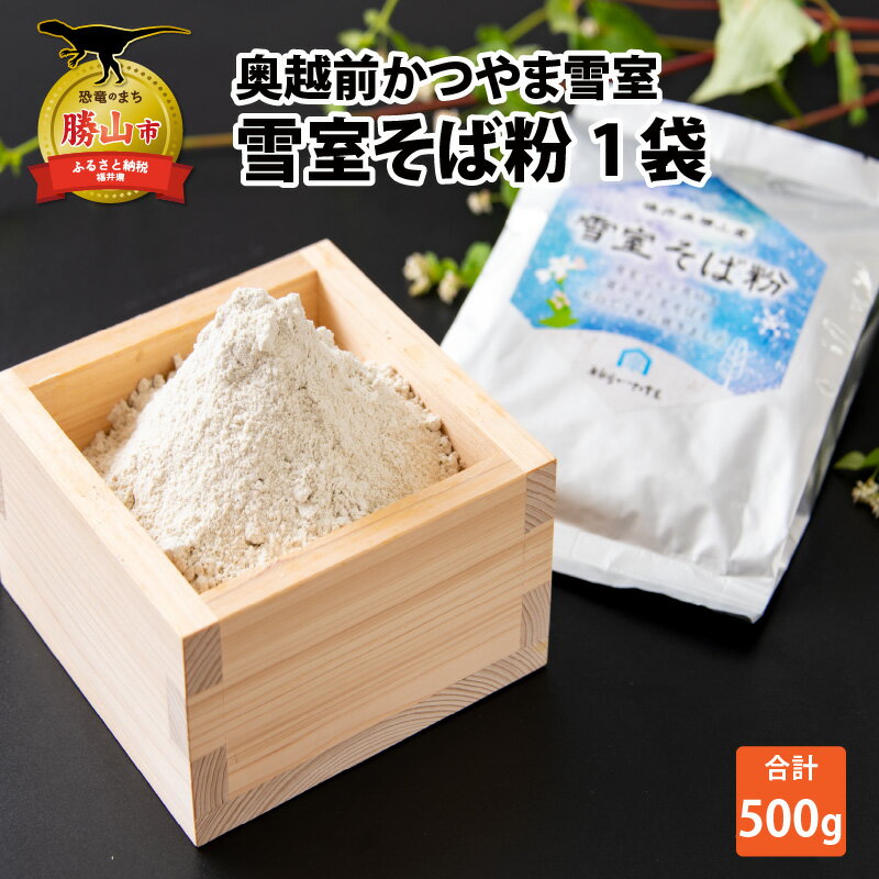 奥越前かつやま雪室 雪室そば粉 1袋| 蕎麦粉 そば 蕎麦 ガレット 500g 500グラム