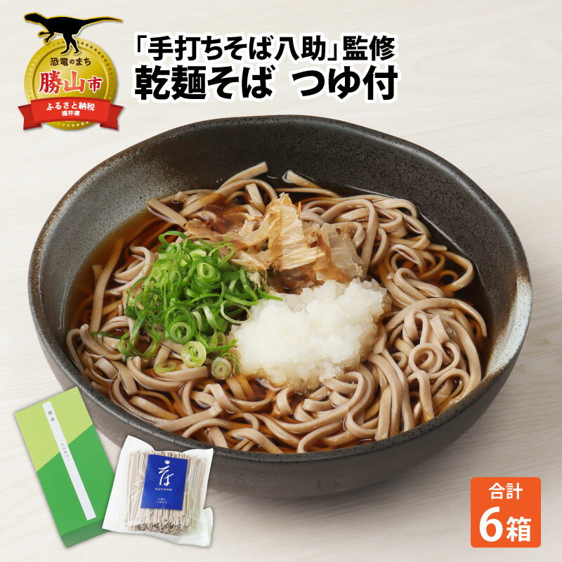 22位! 口コミ数「0件」評価「0」「手打ちそば八助」監修 乾麺そば つゆ付（2人前×6箱）