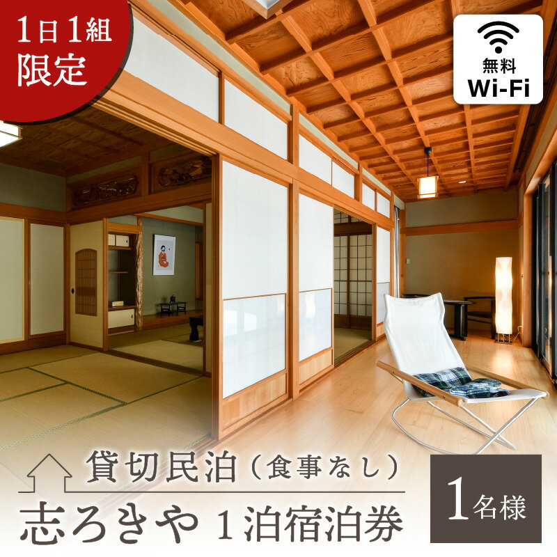 【ふるさと納税】一日一組限定　貸切民泊 志ろきや　1泊 宿泊券(1名様・食事なし)| 民宿 宿泊 宿泊施設 旅行 貸し切りその2