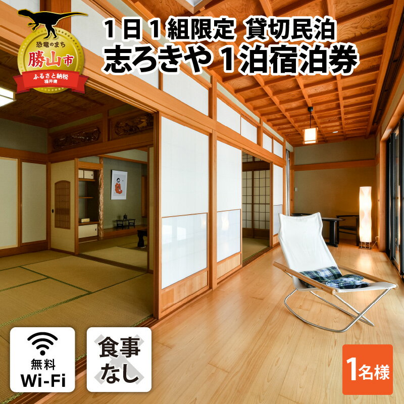 福井の旅行券（宿泊券） 【ふるさと納税】一日一組限定　貸切民泊 志ろきや　1泊 宿泊券(1名様・食事なし)| 民宿 宿泊 宿泊施設 旅行 貸し切り