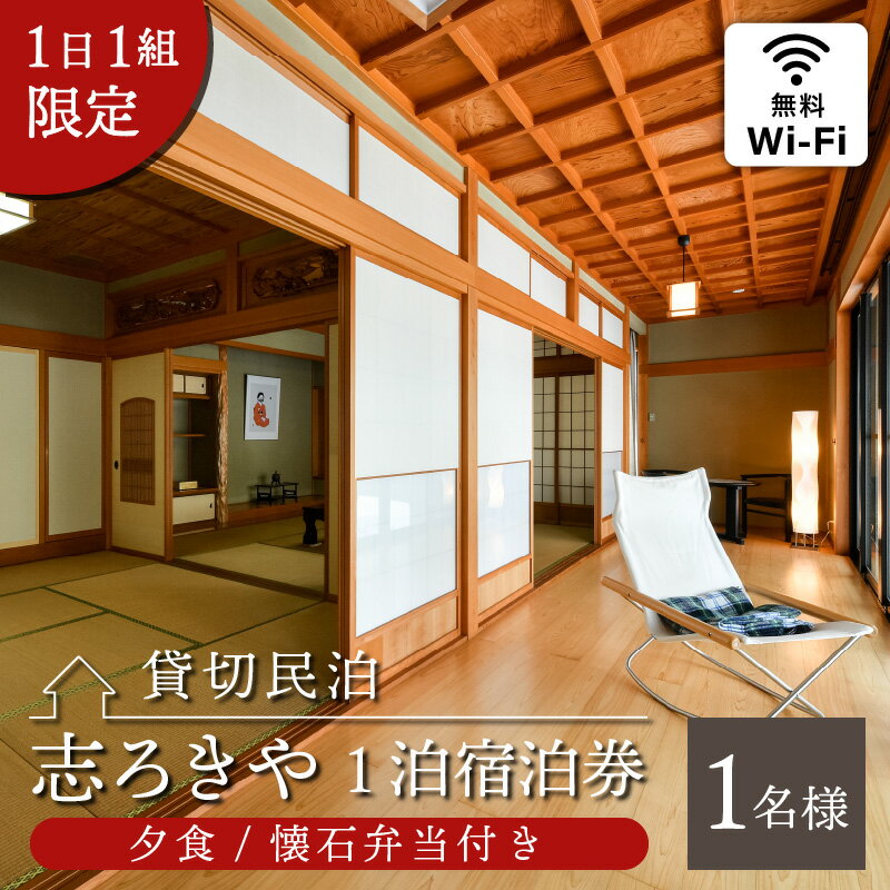 【ふるさと納税】一日一組限定　貸切民泊 志ろきや　1泊 宿泊券(1名様・夕食/懐石弁当付き)| 民宿 宿泊 宿泊施設 旅行 貸し切りその2