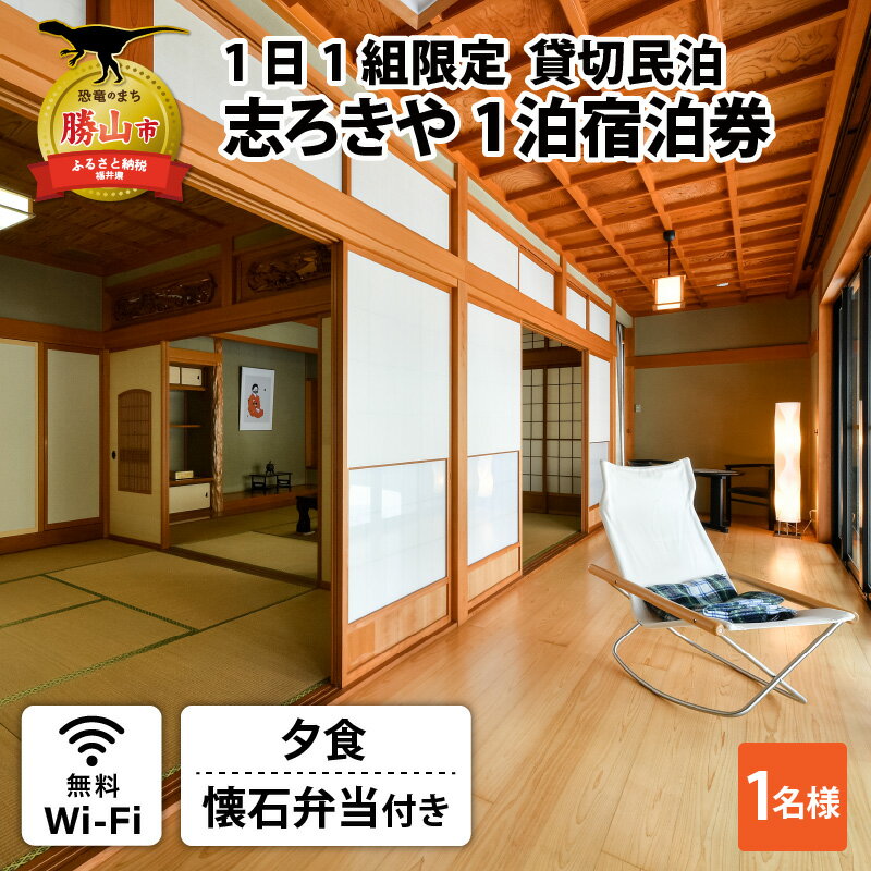 福井の旅行券（宿泊券） 【ふるさと納税】一日一組限定　貸切民泊 志ろきや　1泊 宿泊券(1名様・夕食/懐石弁当付き)| 民宿 宿泊 宿泊施設 旅行 貸し切り