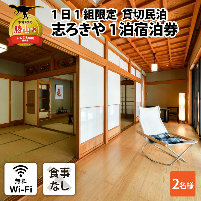 お礼品の特徴 貸切民泊「志ろきや」は、勝山市で大正時代から続く、 老舗料理店「魚白木」の先代店主の別宅を利用した宿泊施設です。 高級感あふれる造りで、松や苔むした庭石など風情ある日本庭園が自慢です。 和風モダンにこだわった部屋からは、ゆっくりと季節の移ろいを楽しめます。 また、充実の設備を備えており、快適な滞在をお約束します。 バーベキュー設備を無料で貸し出します。（炭と食材はご準備ください） 老舗料理店「魚白木」より懐石料理、お刺身をご利用いただけます。（別料金) 2歳以下は無料でご利用いただけます。 ■注意事項/その他 ご利用日の予約について 　※ 寄付受付後、送付状を郵送いたします。 　※ご予約はご宿泊予定日の3日前までに、 　　お電話もしくはメールでご予約をお願いいたします。 　　（※ご予約は宿泊日の6か月前より受付いたします。） 　※ご予約受付後、お電話又はメールでの返信により、 　　正式に予約を確定とさせていただきます。 ※画像はイメージです。 名称 一日一組限定　貸切民泊 志ろきや　1泊 宿泊券(2名様・食事なし)/td> 内容・容量 1泊 宿泊券(2名様・食事なし) 有効期限 発行から1年間 配送時期 決済から7日前後で順次発送予定（土日祝・年末年始は除く） ※生産・天候・交通等の事情により遅れる場合があります。 配送方法 常温 アレルギー表示 ※特定原材料7品目および特定原材料に準ずる21品目は使用していません。 配達外のエリア 勝山市内にお住まいの方に対し、返礼品の発送は対応しておりません。誠に勝手ではございますが、予めご了承ください。 提供元 貸切民泊　志ろきや &gt; 提供元の全てのお礼の品を見る ・ふるさと納税よくある質問はこちら ・寄付申込みのキャンセル、返礼品の変更・返品はできません。あらかじめご了承ください。【ふるさと納税】一日一組限定　貸切民泊 志ろきや　1泊 宿泊券(2名様・食事なし)(1名様・食事なし) [H-066001]