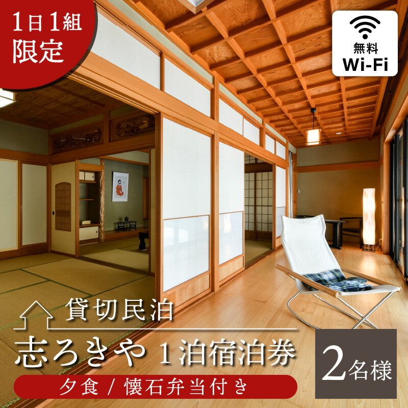 【ふるさと納税】一日一組限定　貸切民泊 志ろきや　1泊 宿泊券(2名様・夕食/懐石弁当付き)その2