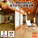 29位! 口コミ数「0件」評価「0」一日一組限定　貸切民泊 志ろきや　1泊 宿泊券(5名様・食事なし)| 民宿 宿泊 宿泊施設 旅行 貸し切り