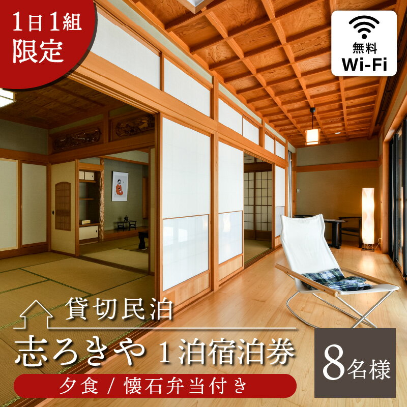 【ふるさと納税】一日一組限定　貸切民泊 志ろきや　1泊 宿泊券(8名様・夕食/懐石弁当付き)| 民宿 宿泊 宿泊施設 旅行 貸し切りその2