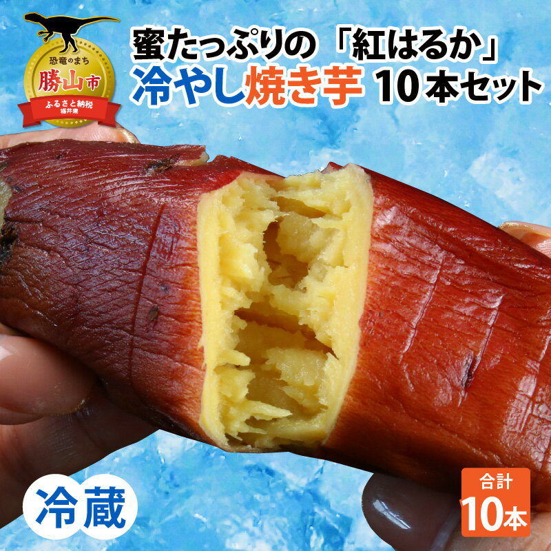 【ふるさと納税】蜜たっぷりの紅はるかを使った　冷やし焼き芋 10本セット（約2kg～2.5kg）| さつまい...