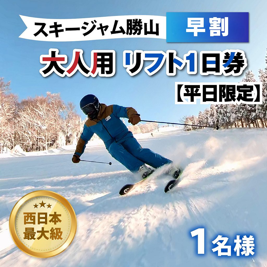 スキージャム勝山 リフト1日券 大人 平日
