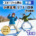 【ふるさと納税】【平日限定】スキージャム勝山 小学生用 リフト 1日券(早割り) / リフト券 1日券 スキー場 スキー スノーボード アウトドア 冬 スキージャム勝山 北陸 福井県 勝山市