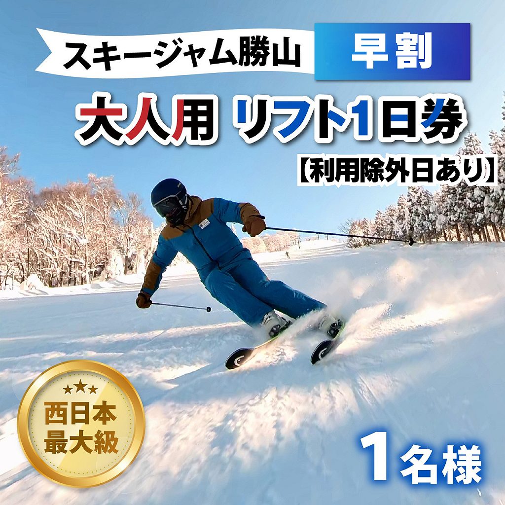 スキージャム勝山 リフト1日券 大人