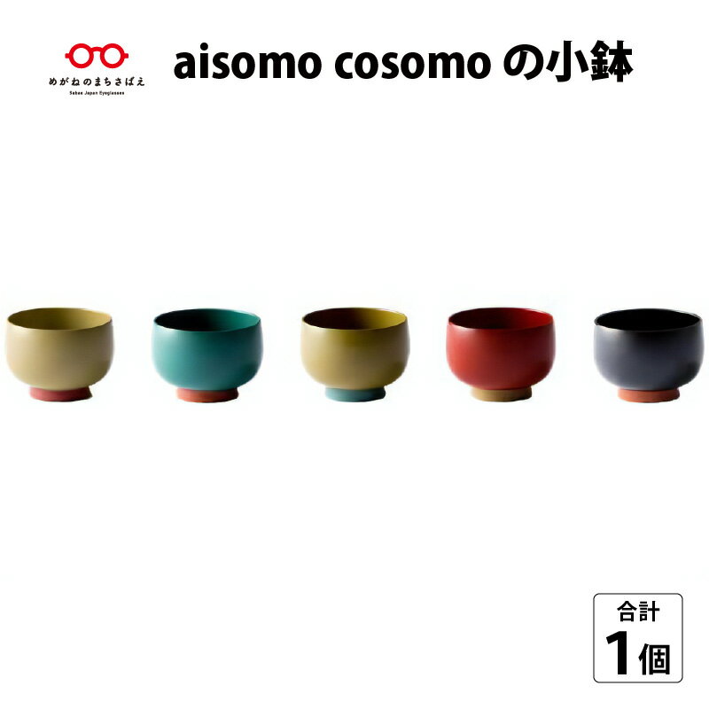 【ふるさと納税】 aisomo cosomo 小鉢 漆器 食器 木合 おしゃれ 器 お椀 [B-03802]