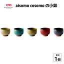 【ふるさと納税】 aisomo cosomo 小鉢 漆器 食器 木合 おしゃれ 器 お椀 [B-03802]