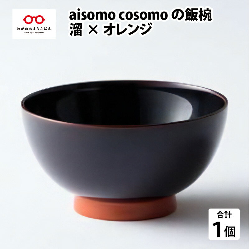 7位! 口コミ数「1件」評価「1」 aisomo cosomo の飯椀（溜×オレンジ） [B-03805] / 茶碗 おしゃれ やさしい彩り ご飯茶碗　お茶碗 ナチュラル シ･･･ 