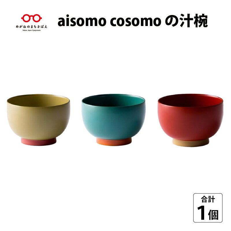 23位! 口コミ数「1件」評価「5」aisomo cosomo 汁椀 漆器 木合 食器 和食器 お椀 日本製 おしゃれ 正月 年末年始 老舗 漆塗 100％天然漆 [B-038･･･ 