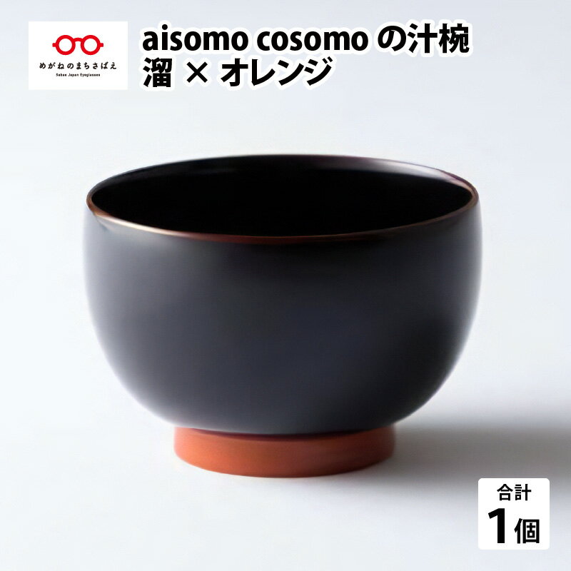 食器(汁椀)人気ランク23位　口コミ数「2件」評価「5」「【ふるさと納税】 aisomo cosomo の汁椀（溜×オレンジ） [B-03806] / 漆器 木合 食器 和食器 お椀 日本製 おしゃれ 老舗 漆塗 100％天然漆 ギフト　贈り物　吸物椀 お雑煮 椀 木製椀 和食器 和風 食器 雑貨 節句 お椀 正月 迎春 おせち」