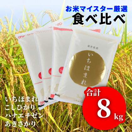 令和5年産 食べ比べ コシヒカリ2kg あきさかり2kg ハナエチゼン2kg いちほまれ2kg 計8kg [B-02020] / お米 精米 白米 小分け 便利 ごはん コメ ブランド米 人気 品種 お試しセット