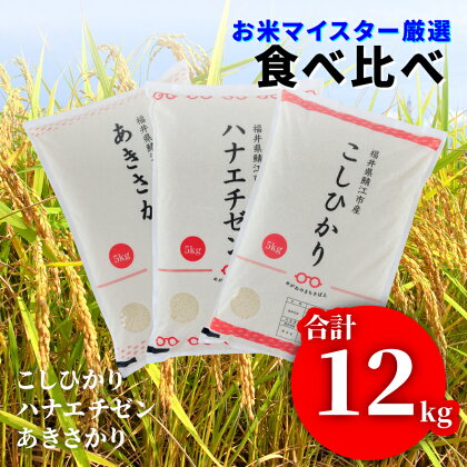 令和5年産 食べ比べ コシヒカリ4kg ハナエチゼン4kg あきさかり4kg 計12kg [B-02021] / お米 精米 白米 小分け 便利 ごはん コメ ブランド米 人気 品種 お試しセット