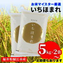 10位! 口コミ数「4件」評価「5」【選べる配送回数！】令和5年産 いちほまれ [B-02025] / 定期便 お米 精米 白米 小分け 便利 ごはん コメ ブランド米 人気 ･･･ 