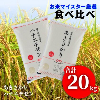 令和5年産 食べ比べ あきさかり10kg ハナエチゼン10kg 計20kg [C-02010] / お米 精米 白米 小分け 便利 ごはん コメ ブランド米 人気 品種 お試しセット