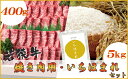 【ふるさと納税】福井県産米 いちほまれ5kg&若狭牛焼肉40...