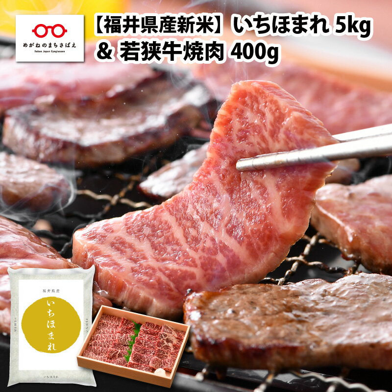 【ふるさと納税】福井県産米 いちほまれ5kg ＆ 若狭牛 焼肉400g 牛肉 [C-01102]