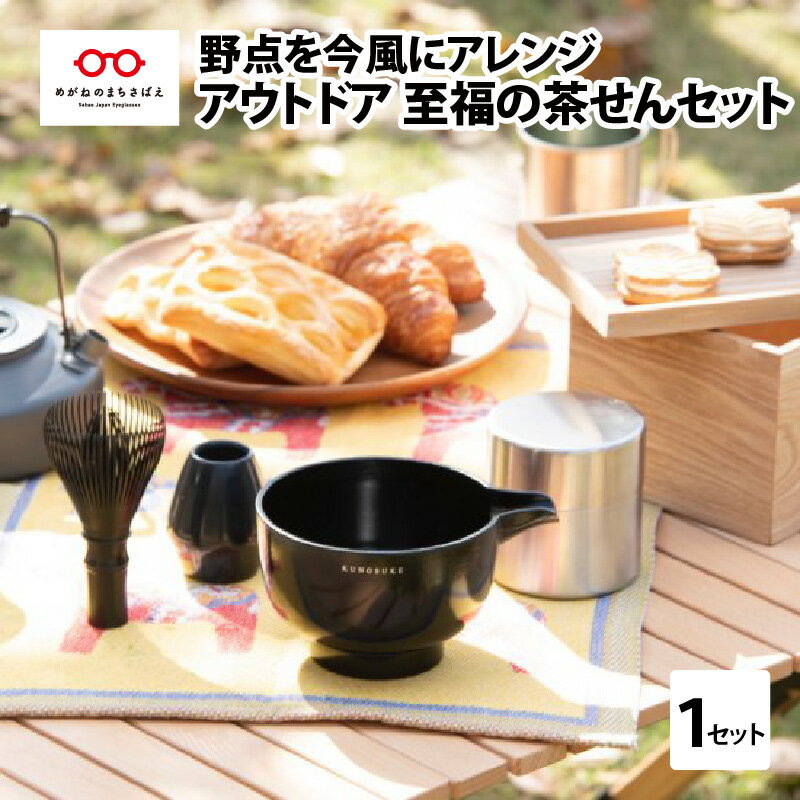 35位! 口コミ数「0件」評価「0」アウトドア　至福の茶せん6点セット（樹脂製茶せん くせ直し 片口 茶こし缶 茶箱 ショルダーバッグ）お茶 日本製 茶道具 茶道 野点 抹茶 ･･･ 