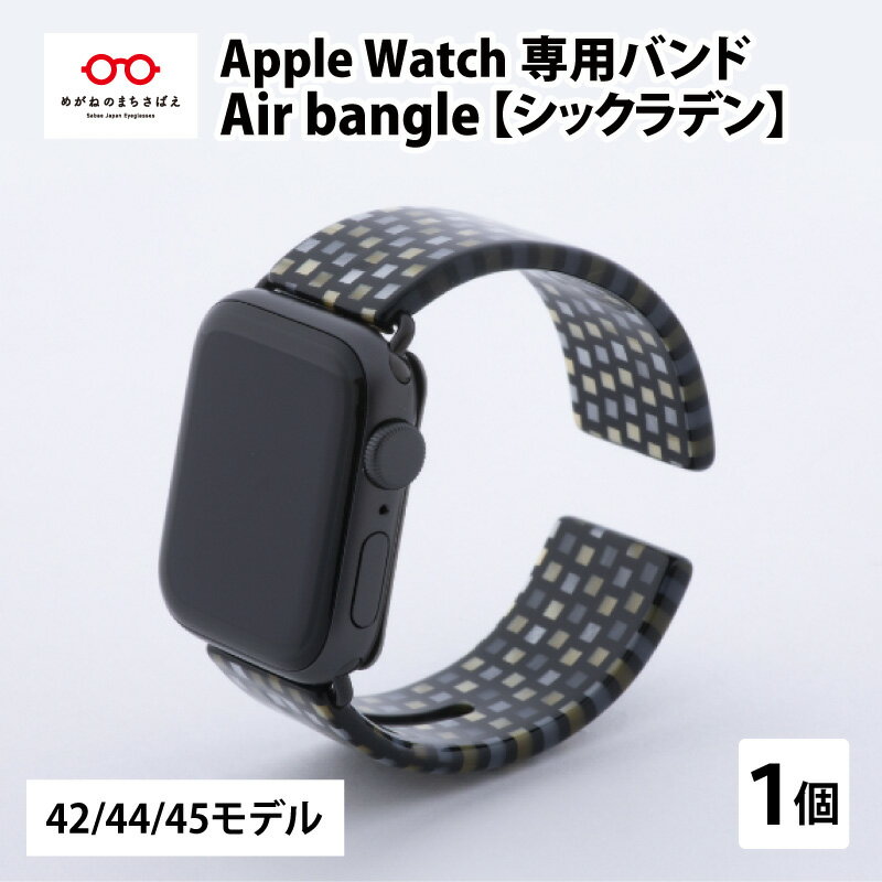 【ふるさと納税】Apple Watch 専用バンド 「Air bangle」 シックラデン（42 / 44 / 45モデル）/ 日本製 おしゃれ デザイン ギフト プレゼント 包装 バングル 時計ベルト 時計バンド メンズ レディース アップルウォッチ ブレスレット [E-03404]･･･