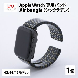 【ふるさと納税】Apple Watch 専用バンド 「Air bangle」 シックラデン（42 / 44 / 45モデル）/ 日本製 おしゃれ デザイン ギフト プレゼント 包装 バングル 時計ベルト 時計バンド メンズ レディース アップルウォッチ ブレスレット [E-03404]