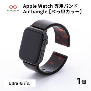 【ふるさと納税】Apple Watch 専用バンド 「Air bangle」 べっ甲カラー（Ultra モデル）/ 日本製 おしゃれ デザイン ギフト プレゼント 包装 バングル 時計ベルト 時計バンド メンズ レディース アップルウォッチ ブレスレット [E-03415]