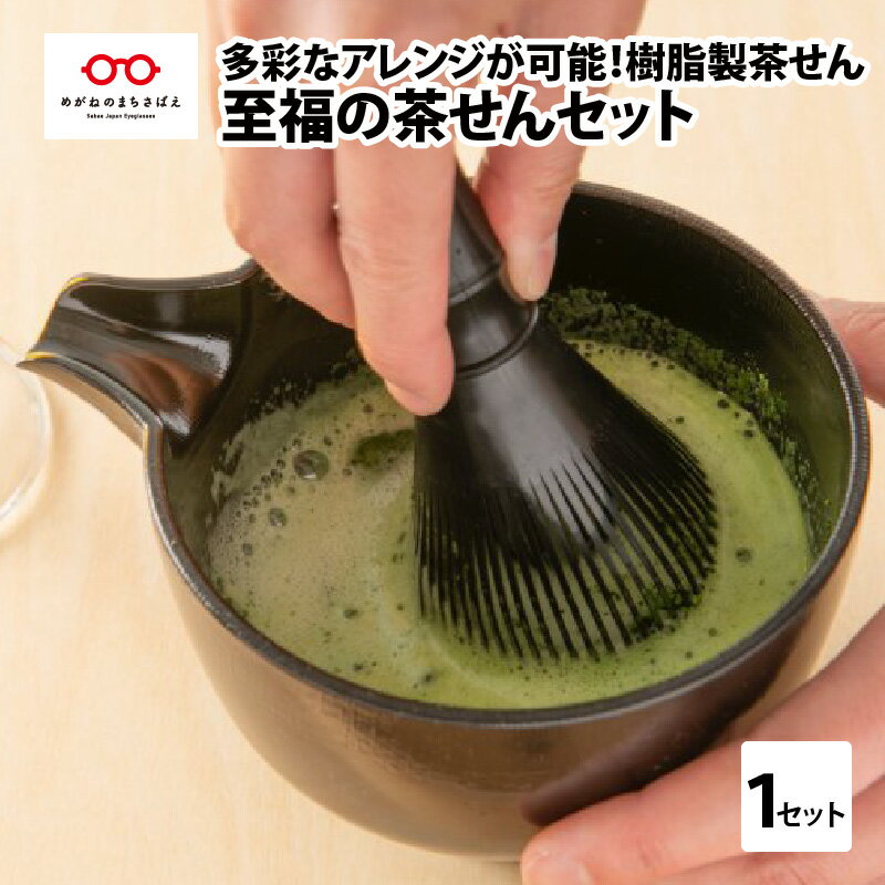 17位! 口コミ数「2件」評価「5」至福の茶せんセット　茶せん 日本製 くせ直し 茶道 茶道具 お茶 野点用 抹茶 [B-03405]