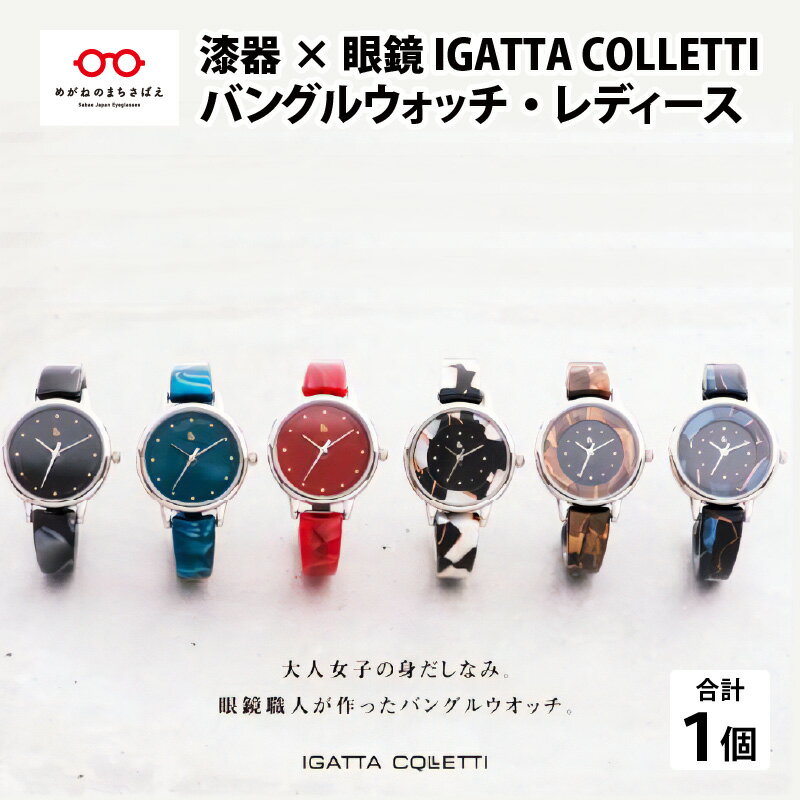 30位! 口コミ数「0件」評価「0」腕時計 レディース バングルウォッチ IGATTA COLLETTI 女性用 高級 眼鏡素材 日本製 プレゼント [I-03403]