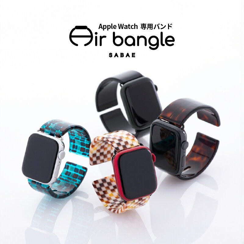 【ふるさと納税】＼レビューキャンペーン／ Apple Watch 専用バンド 「Air bangle」/ 日本製 おしゃれ...