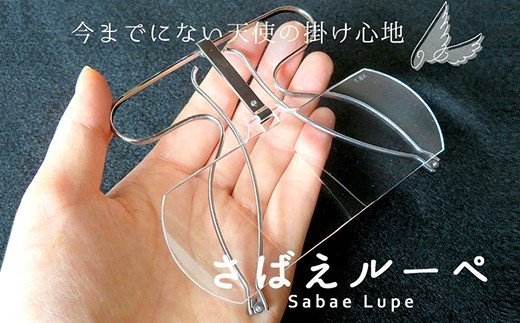 13位! 口コミ数「0件」評価「0」今までにない天使の掛け心地！　眉骨で支える拡大鏡「さばえルーペ」[E-07201]